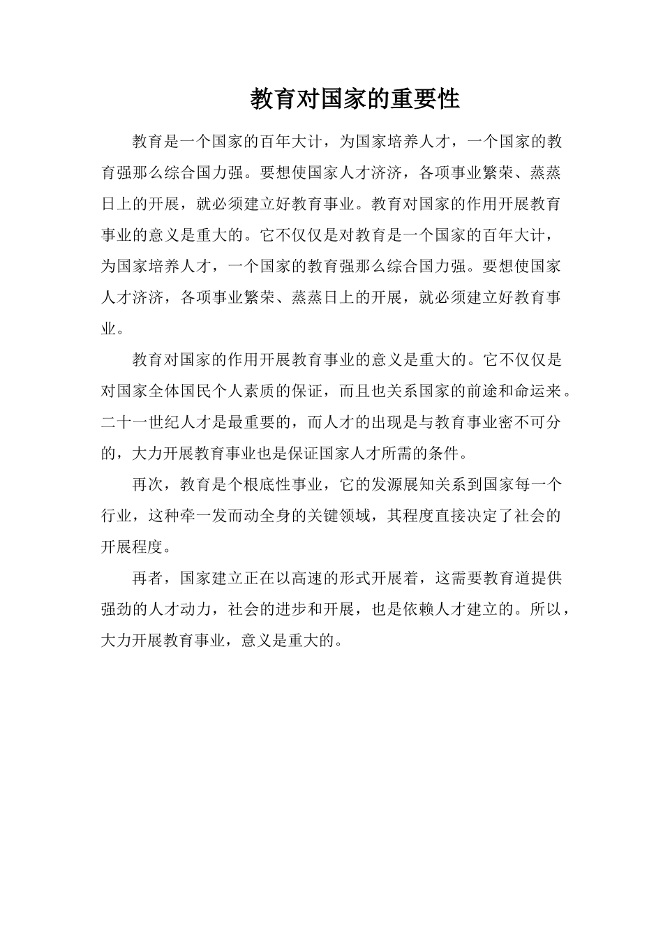 教育对国家的重要性_第1页