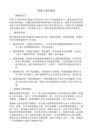 特殊儿童的康复