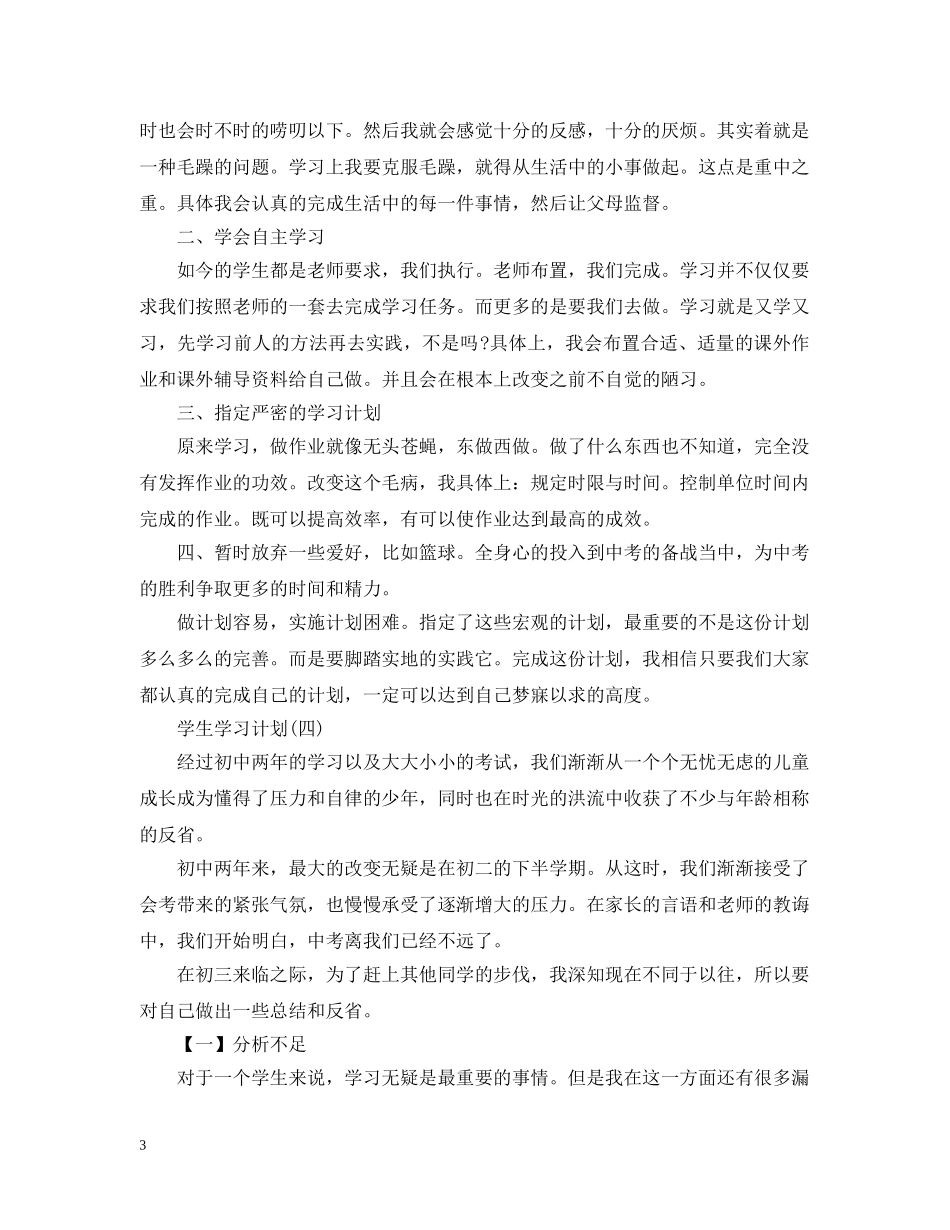2024初三学生的新学期学习计划 _第3页