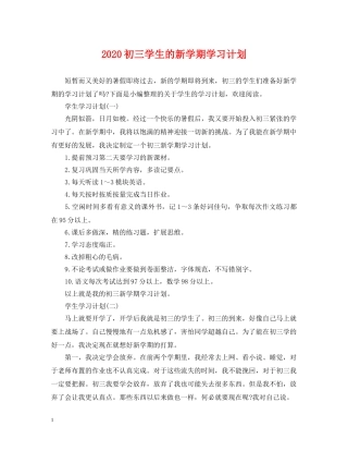2024初三学生的新学期学习计划 