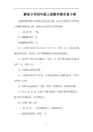 解读小学四年级上册数学期末复习卷