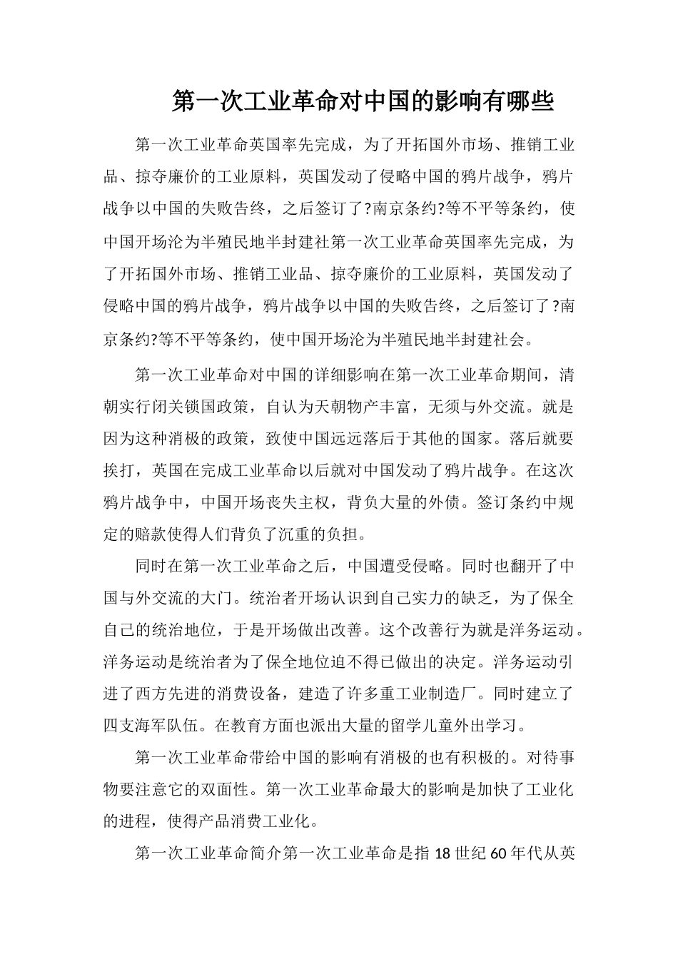 第一次工业革命对中国的影响有哪些_第1页