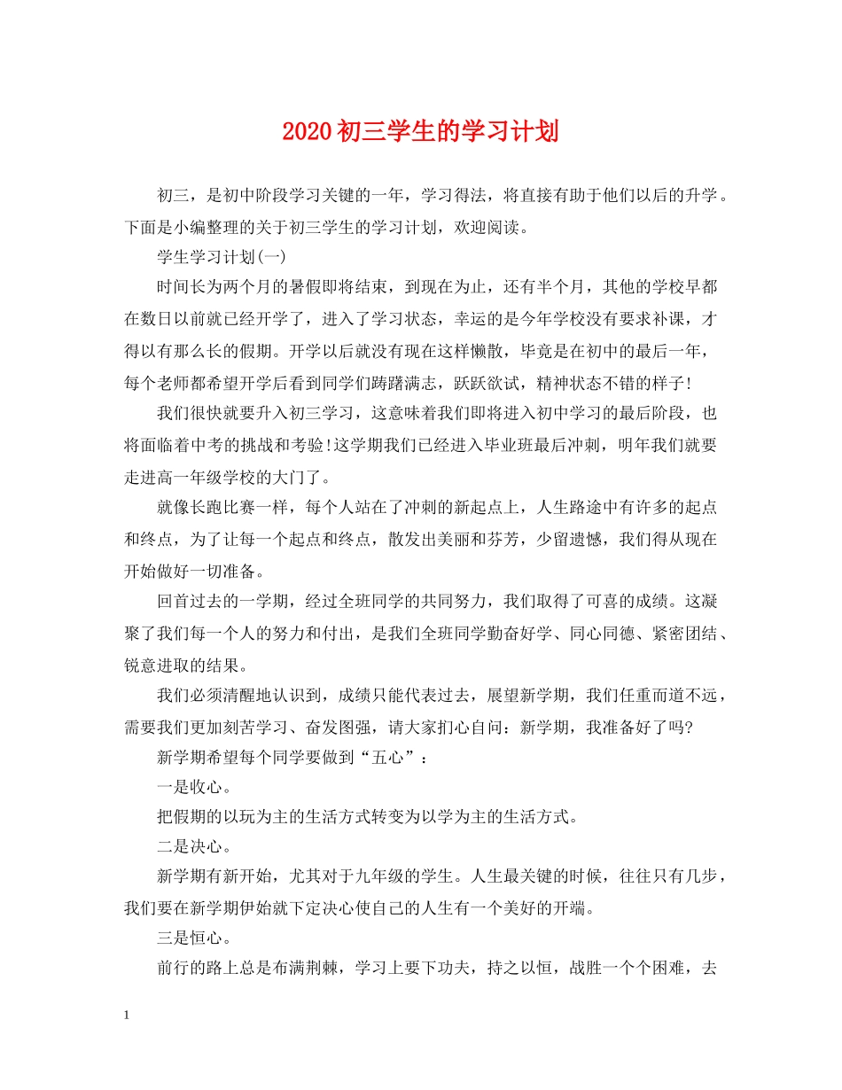 2024初三学生的学习计划 _第1页