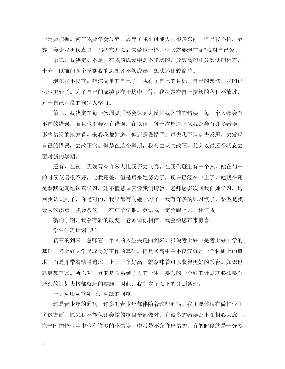 2024初三学生的学习计划 _第3页
