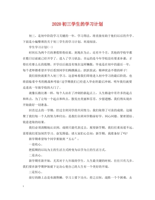 2024初三学生的学习计划 