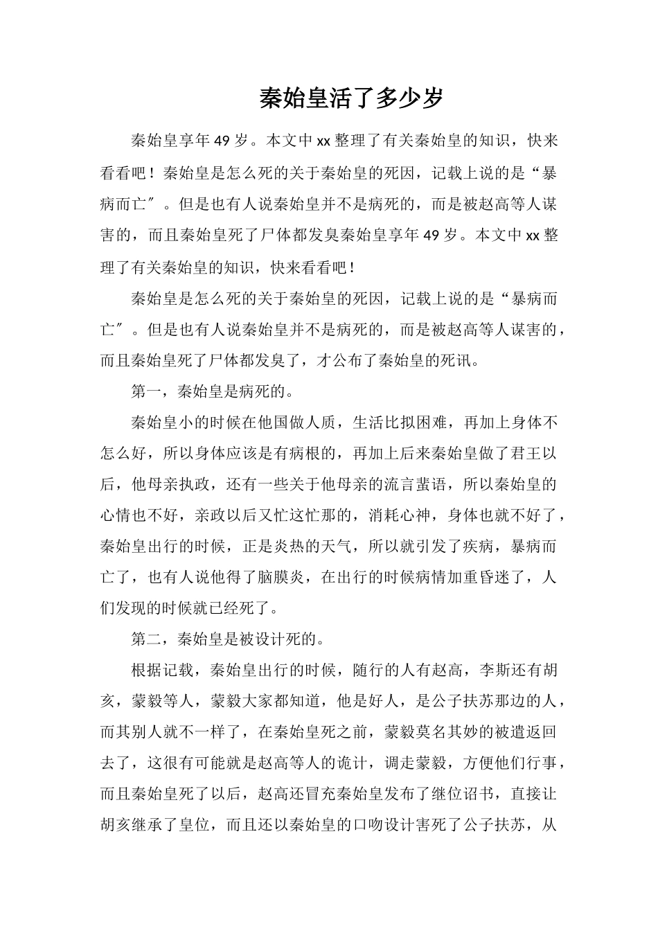 秦始皇活了多少岁_第1页