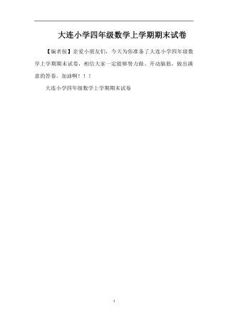 大连小学四年级数学上学期期末试卷