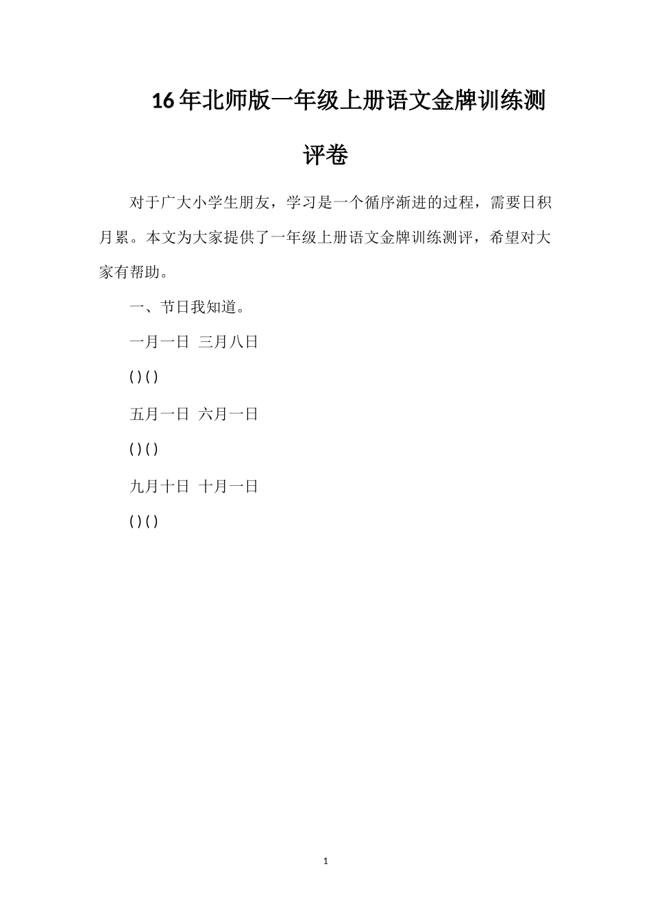 北师版一年级上册语文金牌训练测评卷_第1页