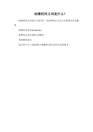 枯瘠的同义词是什么