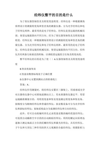 经纬仪整平的目的是什么