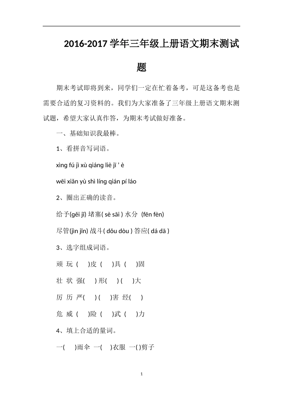 1617学年三年级上册语文期末测试题_第1页