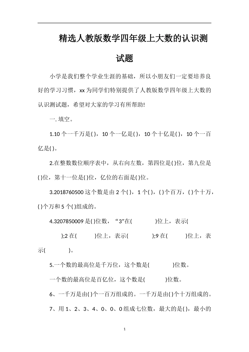 人教版数学四年级上大数的认识测试题_第1页