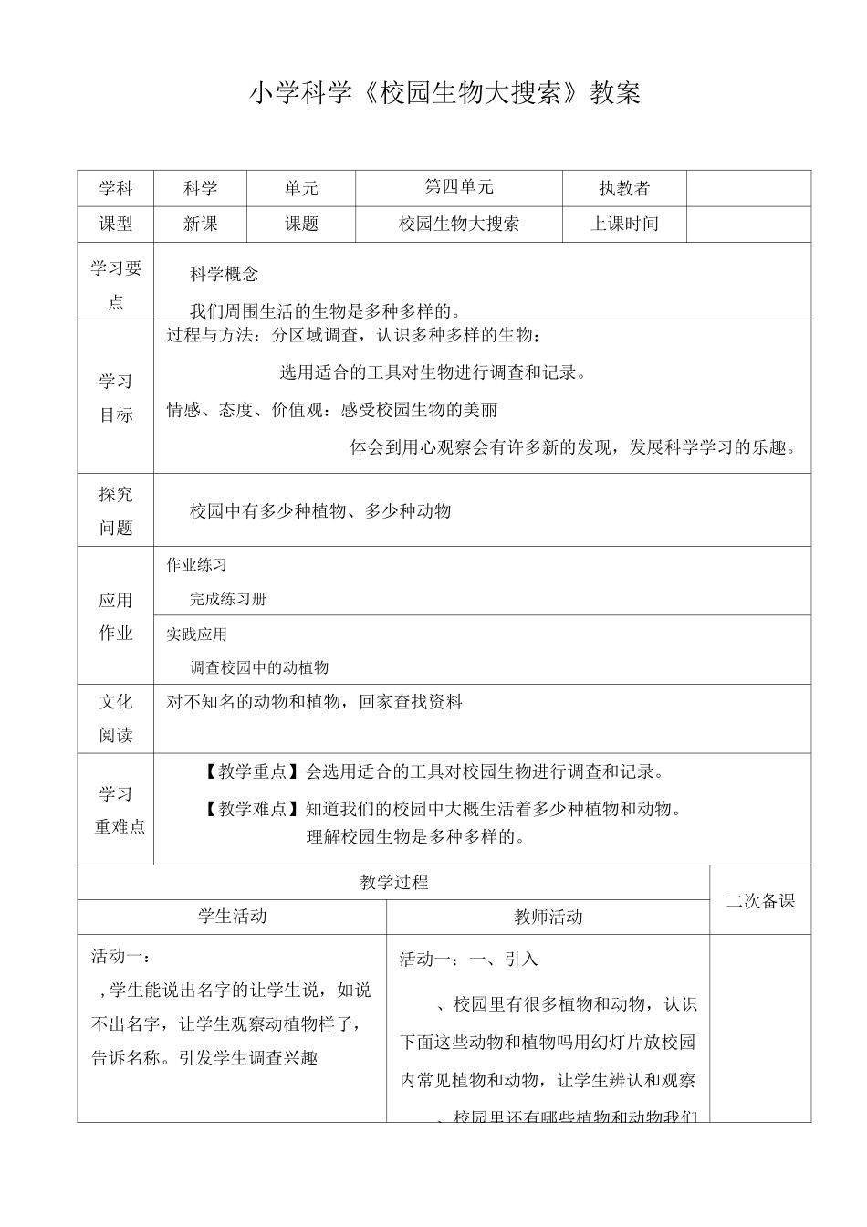 小学科学《校园生物大搜索》教案_第1页