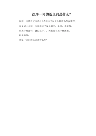 次序一词的近义词是什么