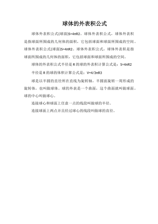 球体的表面积公式
