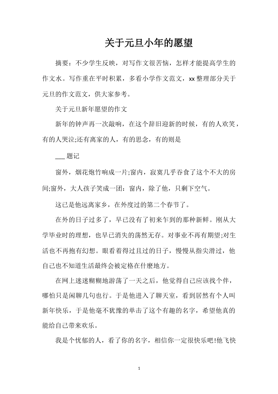 关于元旦小年的愿望_第1页