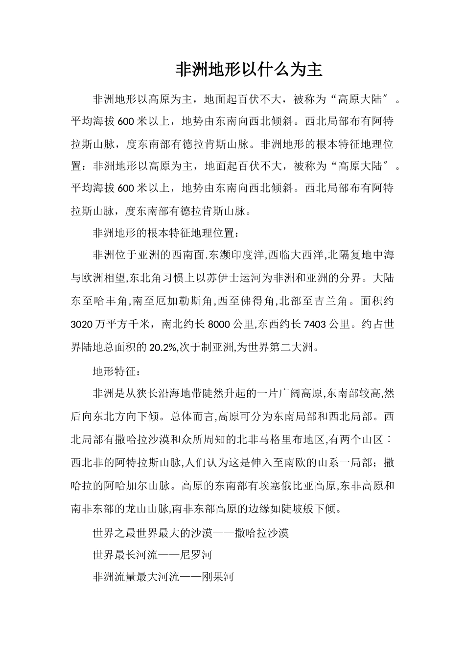 非洲地形以什么为主_第1页