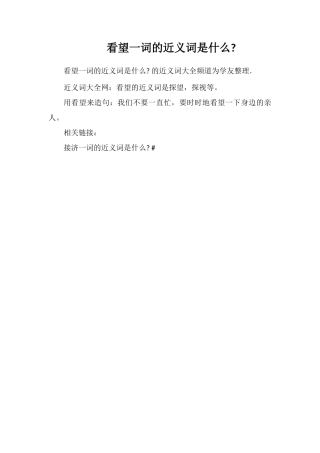 看望一词的近义词是什么