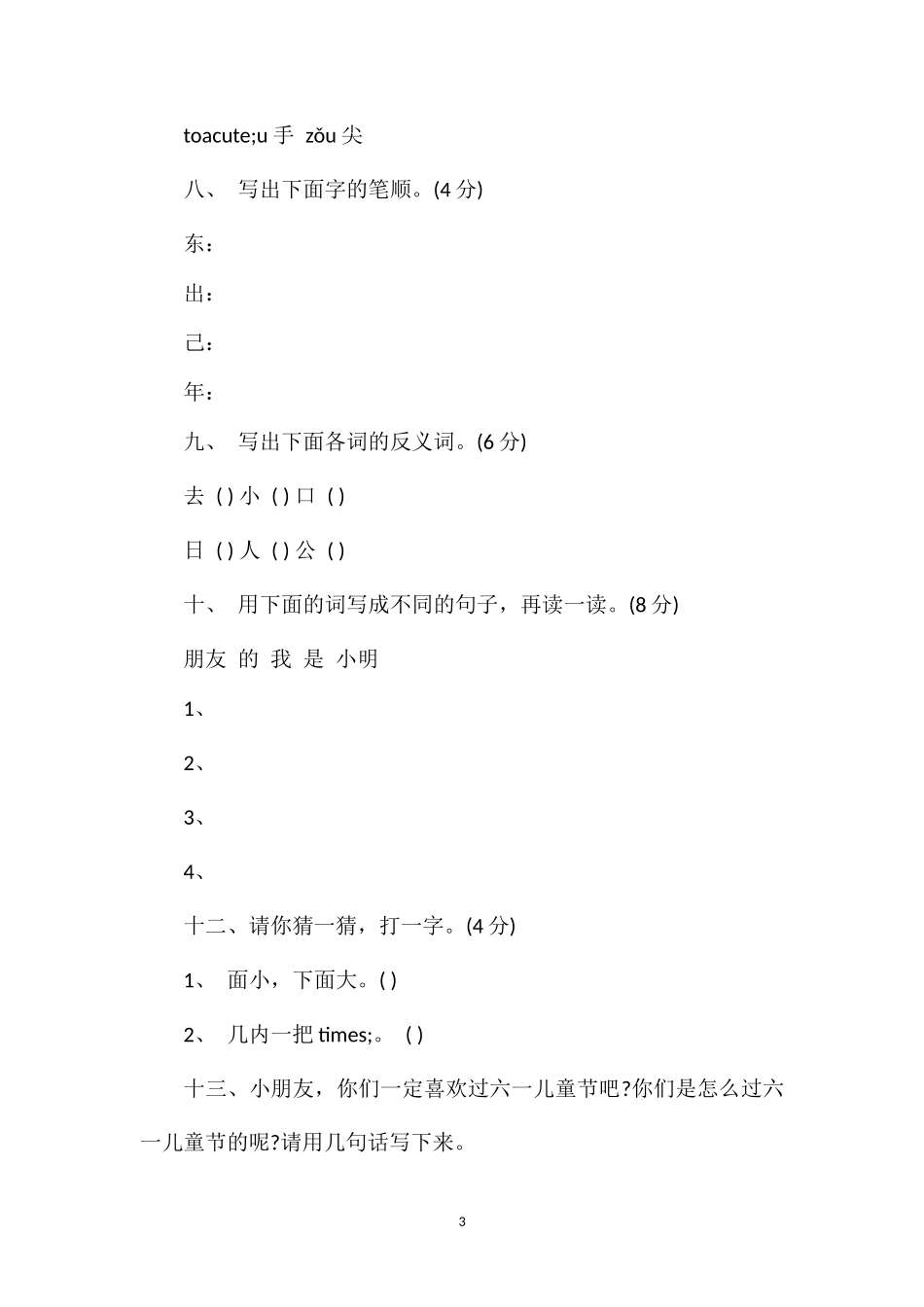 六年制小学语文第一册第八单元测试卷_第3页