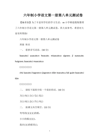 六年制小学语文第一册第八单元测试卷