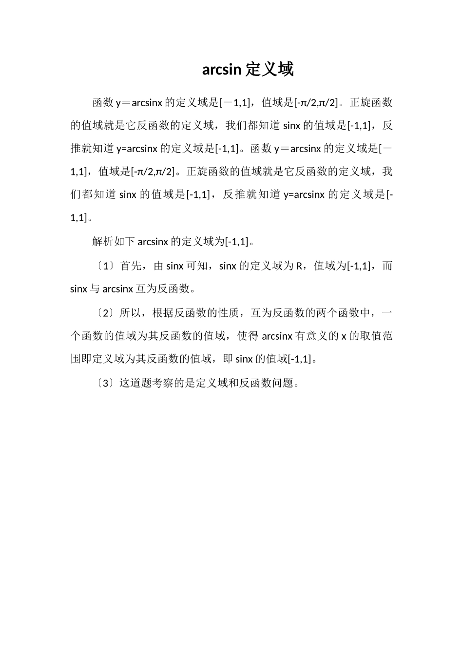 arcsin定义域_第1页