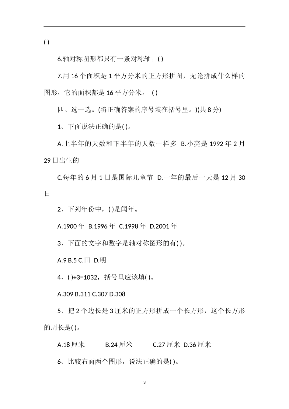 年6月三年级下册数学月考试题（青岛版）_第3页