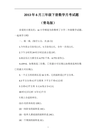 年6月三年级下册数学月考试题（青岛版）