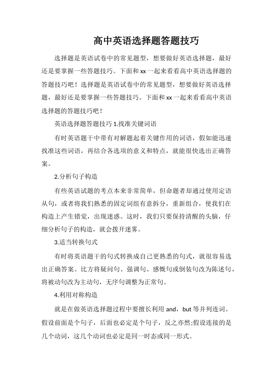 高中英语选择题答题技巧_第1页