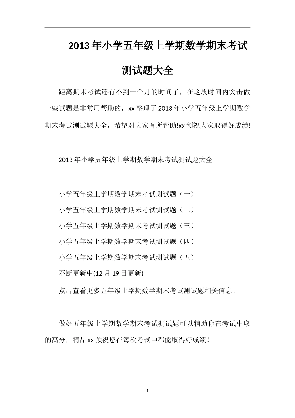 年小学五年级上学期数学期末考试测试题大全_第1页