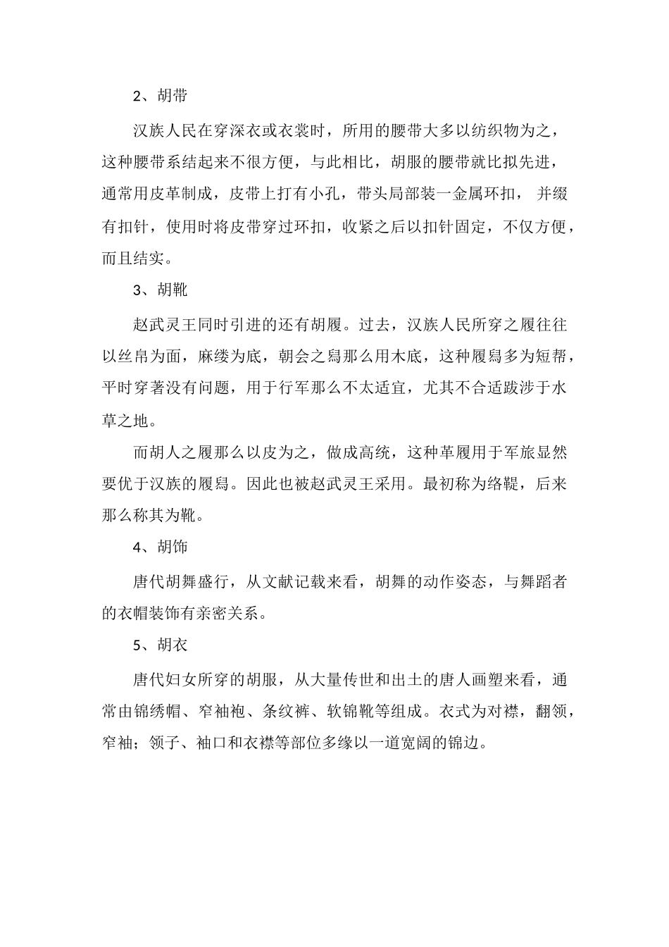 胡服最早是谁引入中原的_第2页