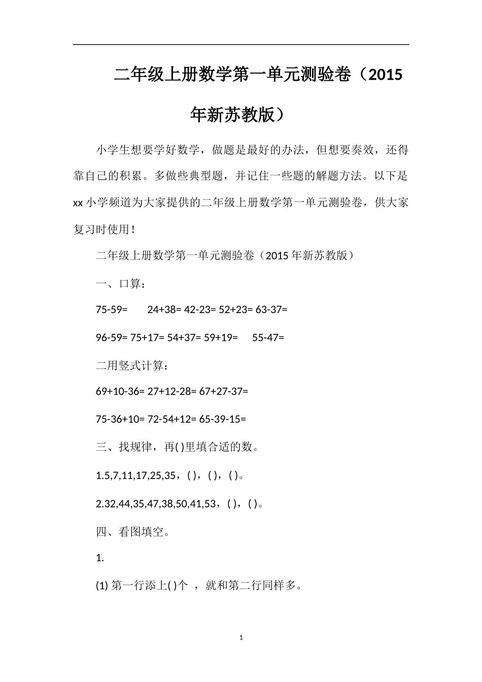 二年级上册数学第一单元测验卷（苏教版）_第1页