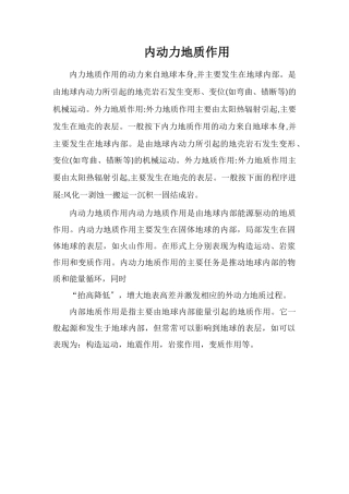 内动力地质作用