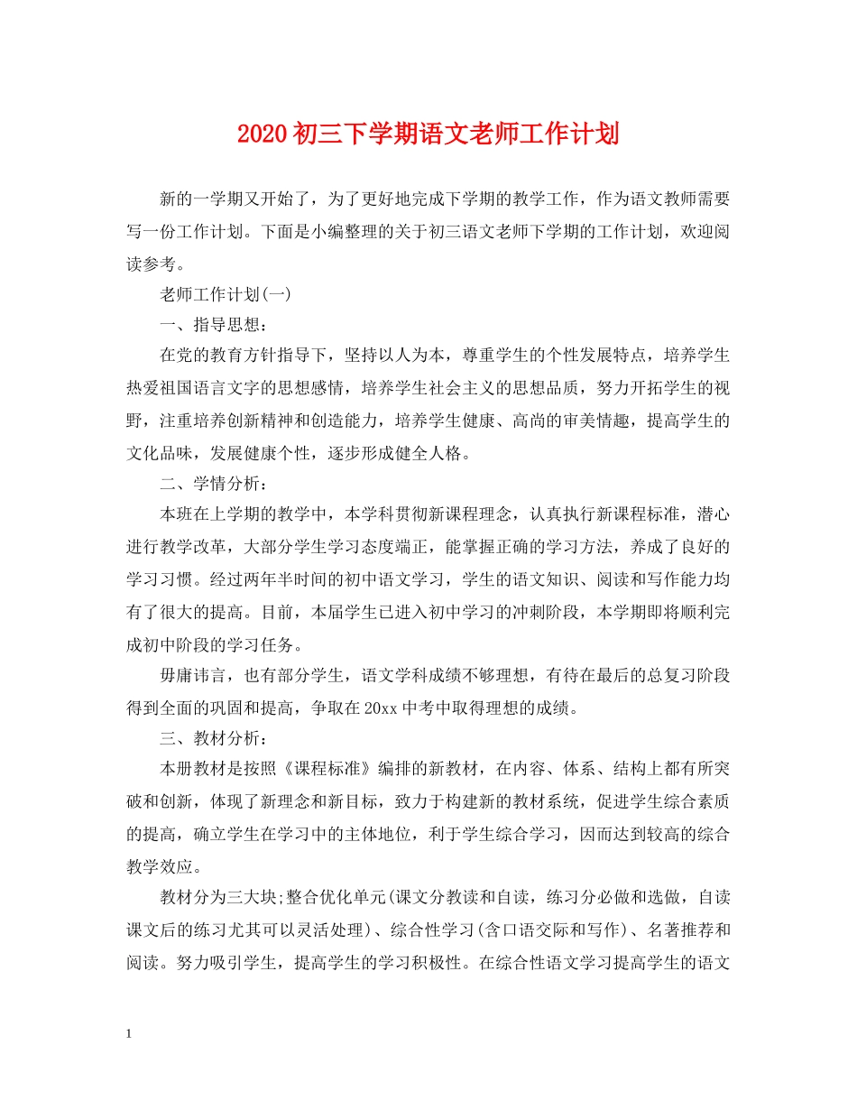 2024初三下学期语文老师工作计划 _第1页