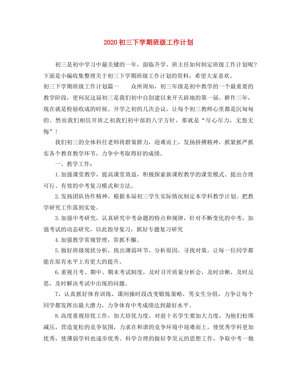 2024初三下学期班级工作计划 _第1页