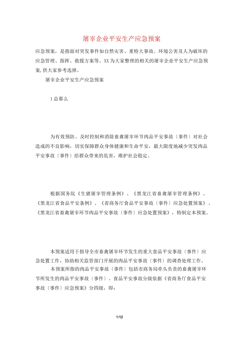 屠宰企业安全生产应急预案_第1页
