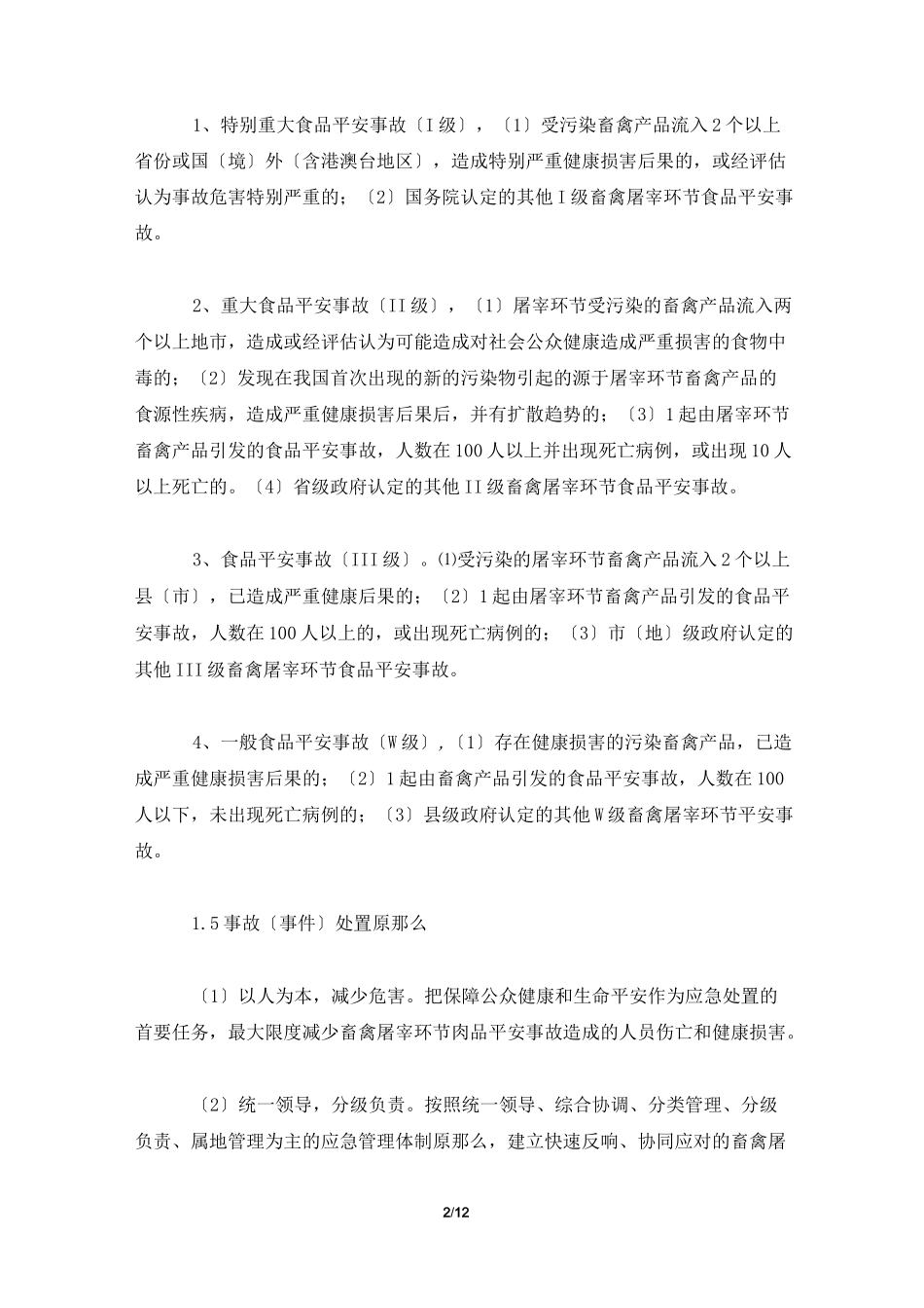 屠宰企业安全生产应急预案_第2页