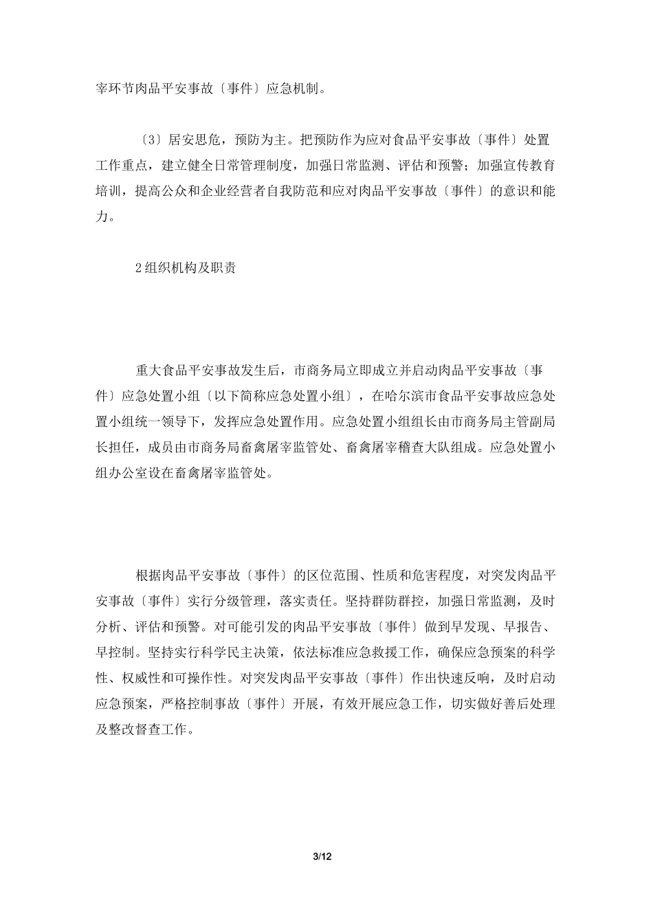 屠宰企业安全生产应急预案_第3页