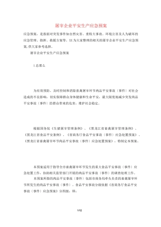 屠宰企业安全生产应急预案