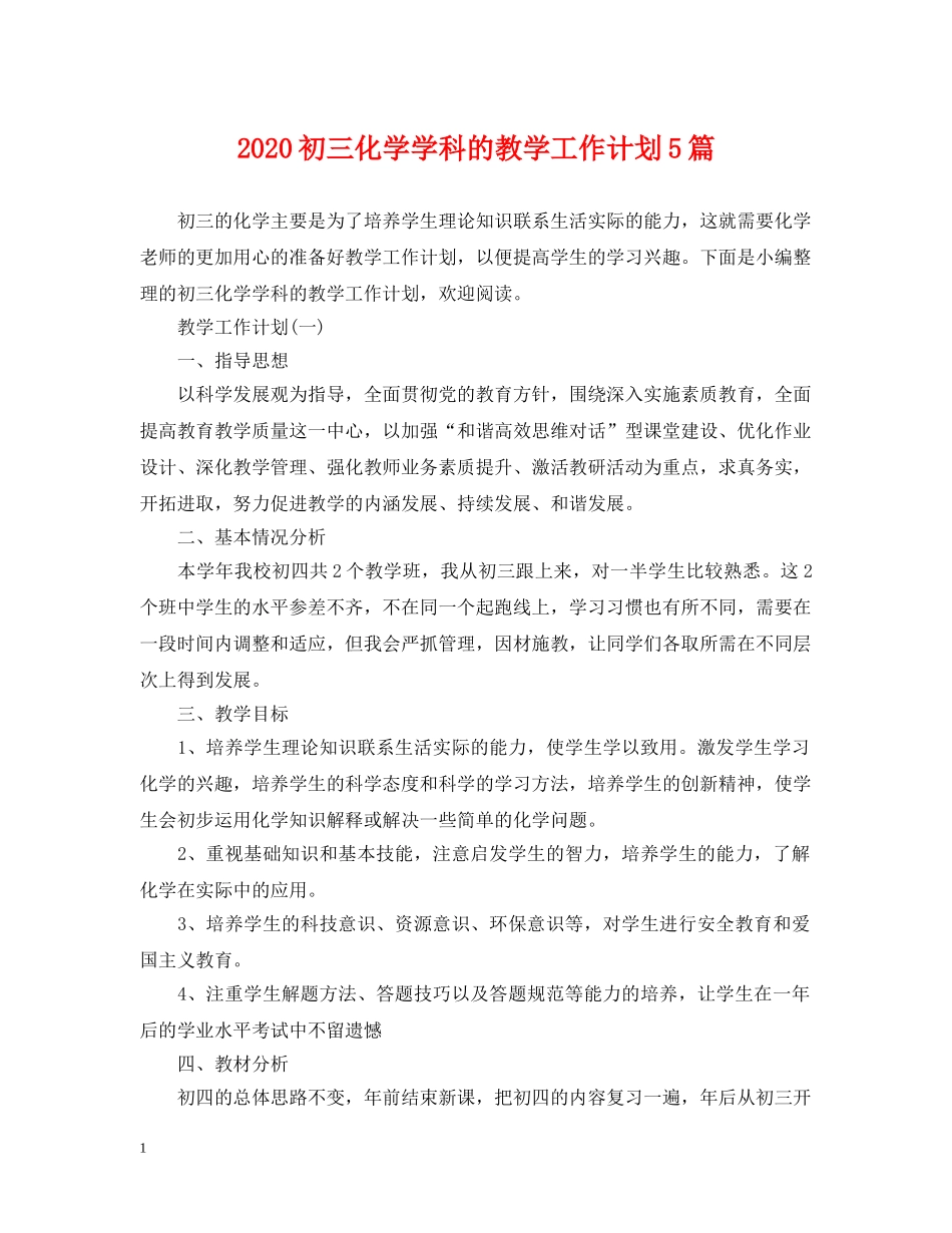 2024初三化学学科的教学工作计划5篇 _第1页