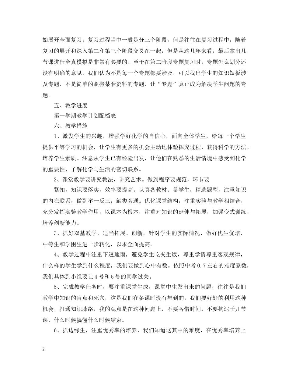 2024初三化学学科的教学工作计划5篇 _第2页
