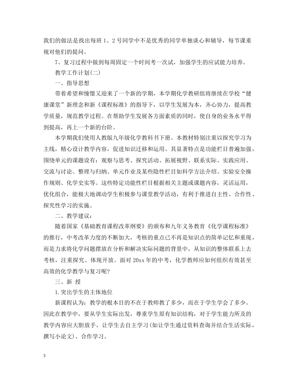 2024初三化学学科的教学工作计划5篇 _第3页