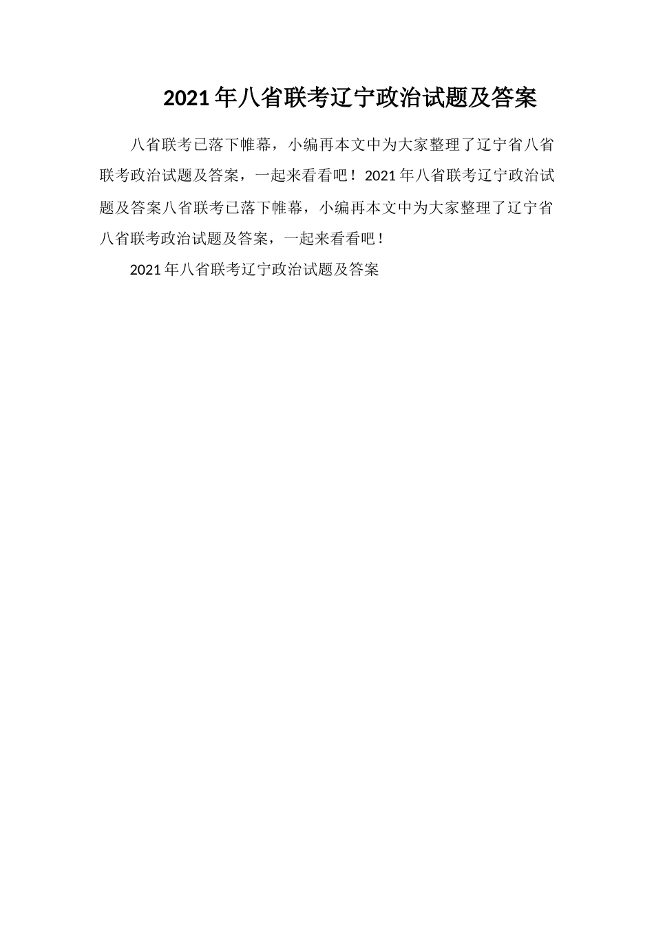2021年八省联考辽宁政治试题及答案_第1页