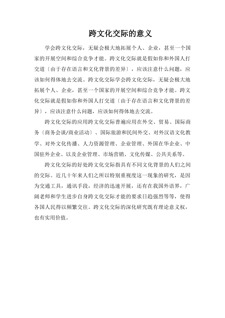 跨文化交际的意义_第1页