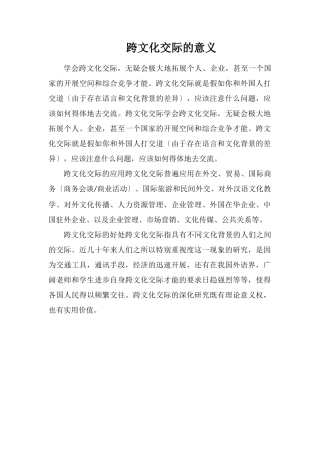 跨文化交际的意义