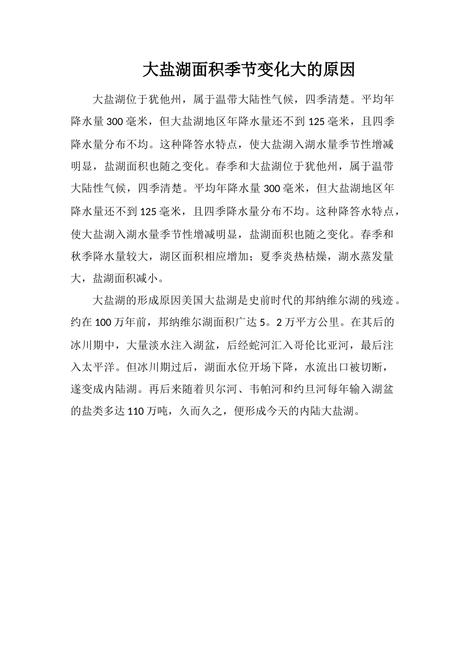 大盐湖面积季节变化大的原因_第1页