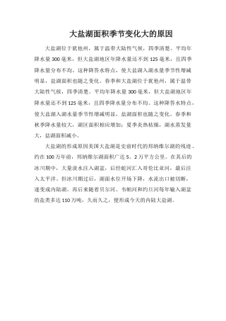 大盐湖面积季节变化大的原因