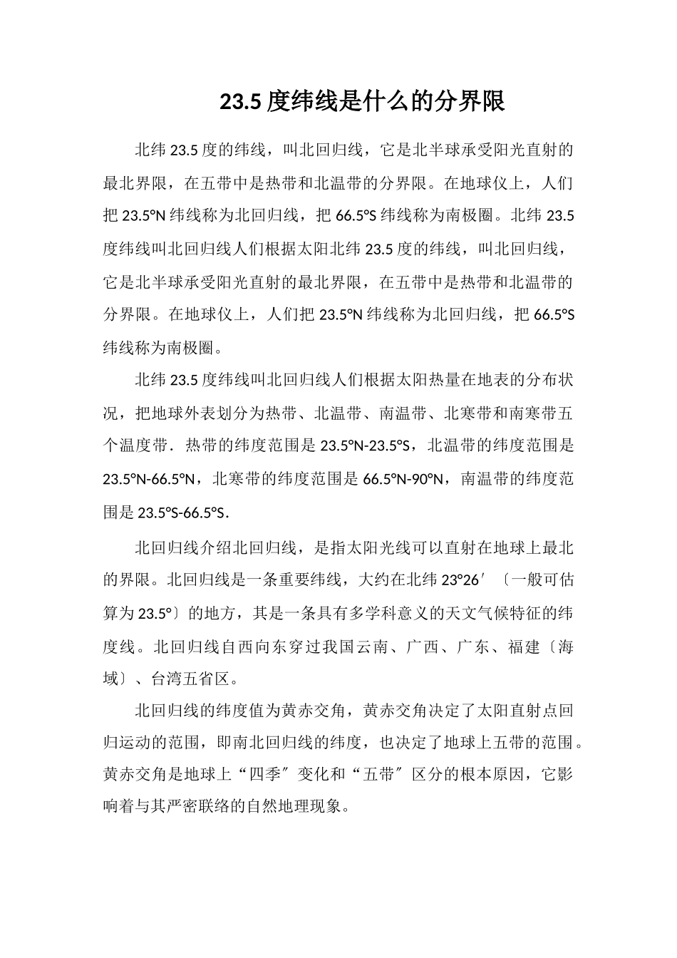 23.5度纬线是什么的分界线_第1页