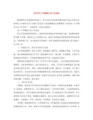 2024初三下学期班主任工作总结 