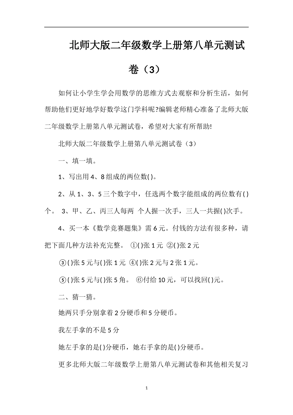 北师大版二年级数学上册第八单元测试卷（3）_第1页