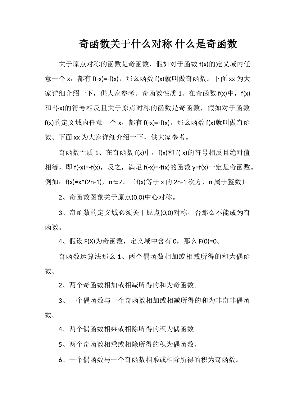 奇函数关于什么对称什么是奇函数_第1页